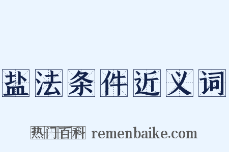 盐法条件近义词是什么意思的图片